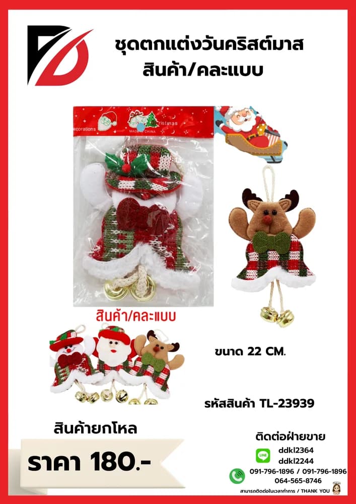 ชุดตกแต่งต้นคริสต์มาส (คละแบบ 1 ชิ้น) ขนาด 22 cm. 1