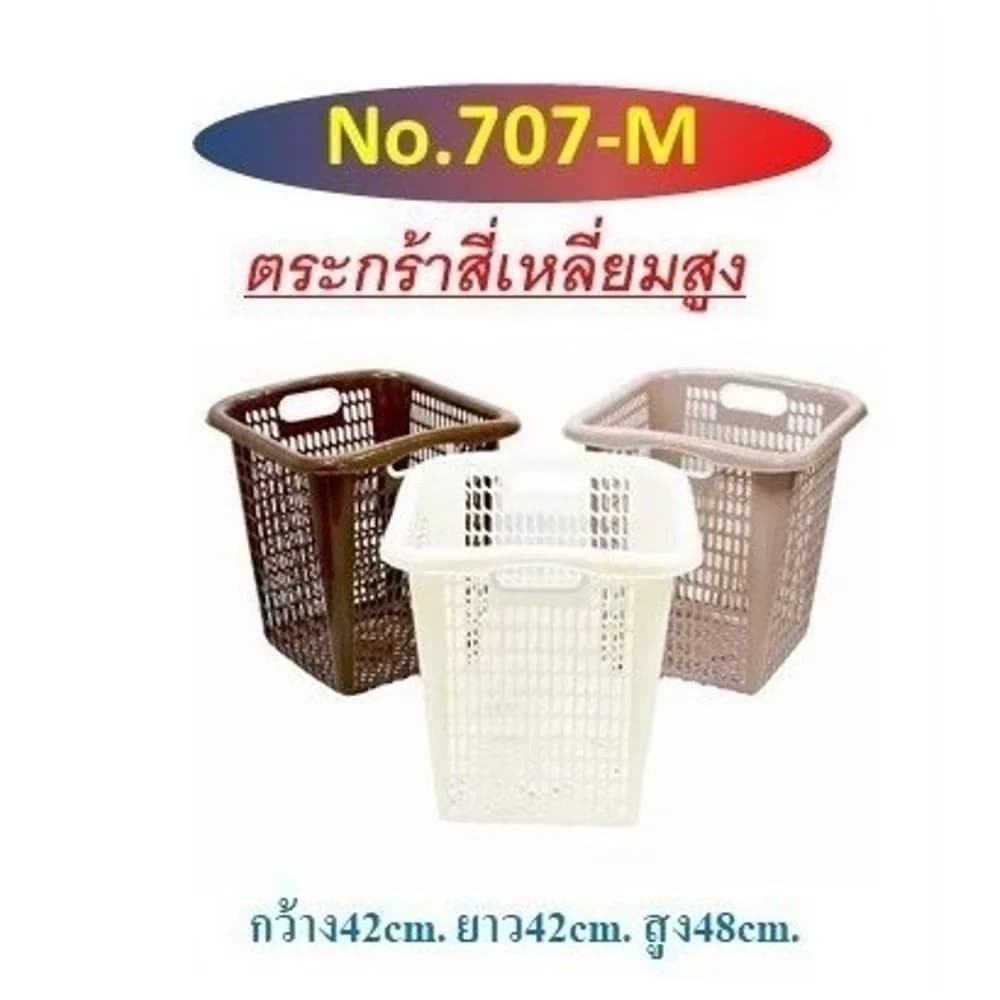 ตะกร้าผ้าทรงสูง (สีโมเดิร์น) 707-M 1