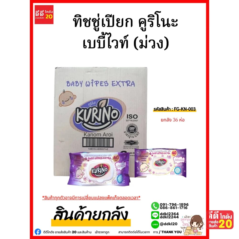 ทิชชู่เปียก คูริโนะ เบบี้ไวท์ (สีม่วง) 1