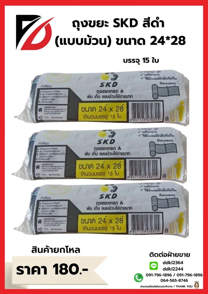 ถุงขยะ SKD (ม้วน) เกรดA ขนาด 24*28 1