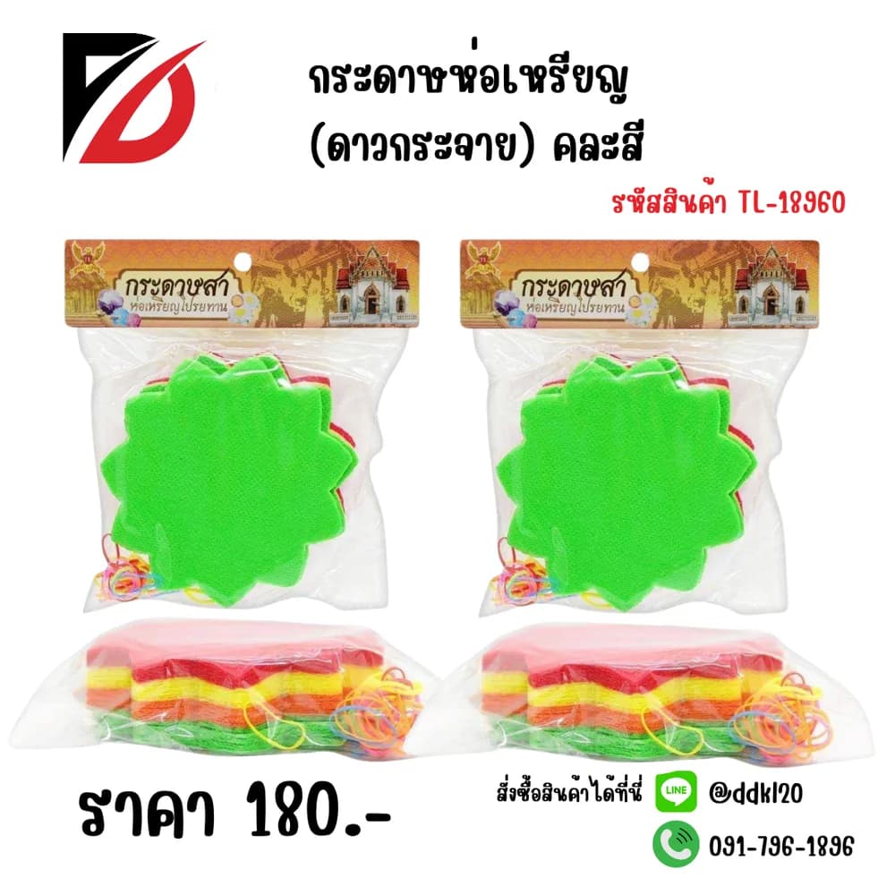 กระดาษห่อเหรียญ (ดาวกระจาย) คละสี 1