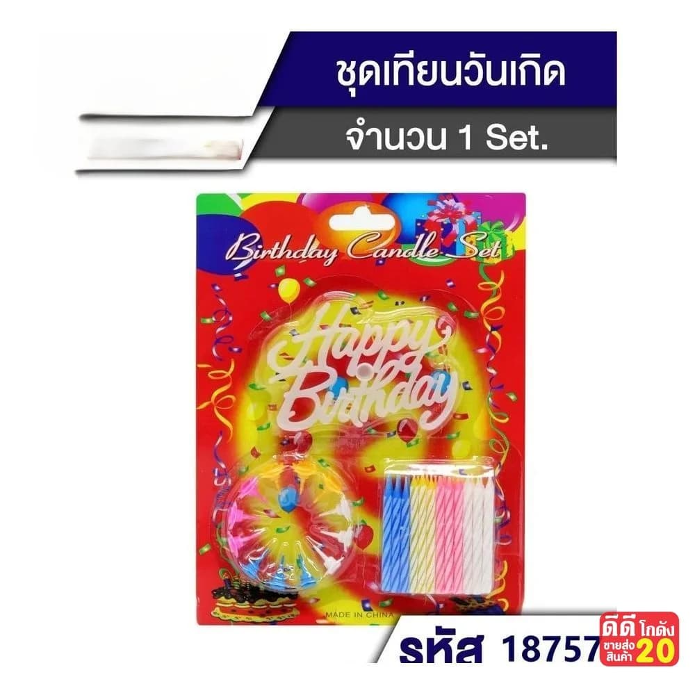 เทียนวันเกิด+ที่ตัดเค้ก+เชิงเทียน+ป้าย Happy birthday 1