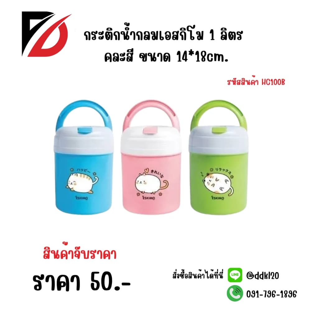 กระติกน้ำกลมเอสกิโม 1 ลิตร คละสี 14*18cm. 1