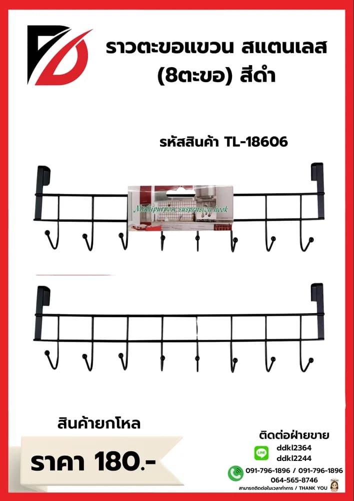ราวแขวนของสแตนเลสสีดำ (จำนวน 8 ตะขอ) 1