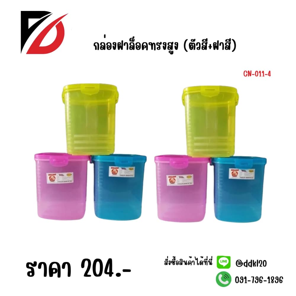 กล่องฝาล็อคทรงสูง (ตัวสี+ฝาสี) 1