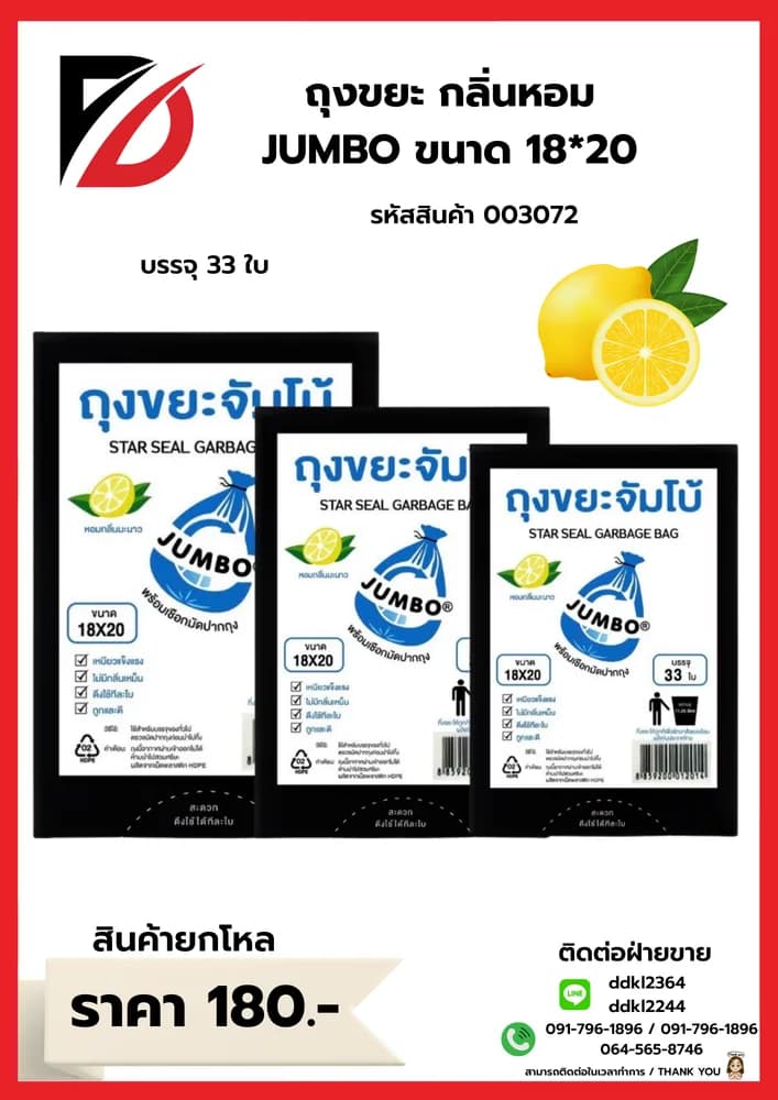 ถุงขยะ (หอมจัมโบ้ A) ขนาด 18*20 1