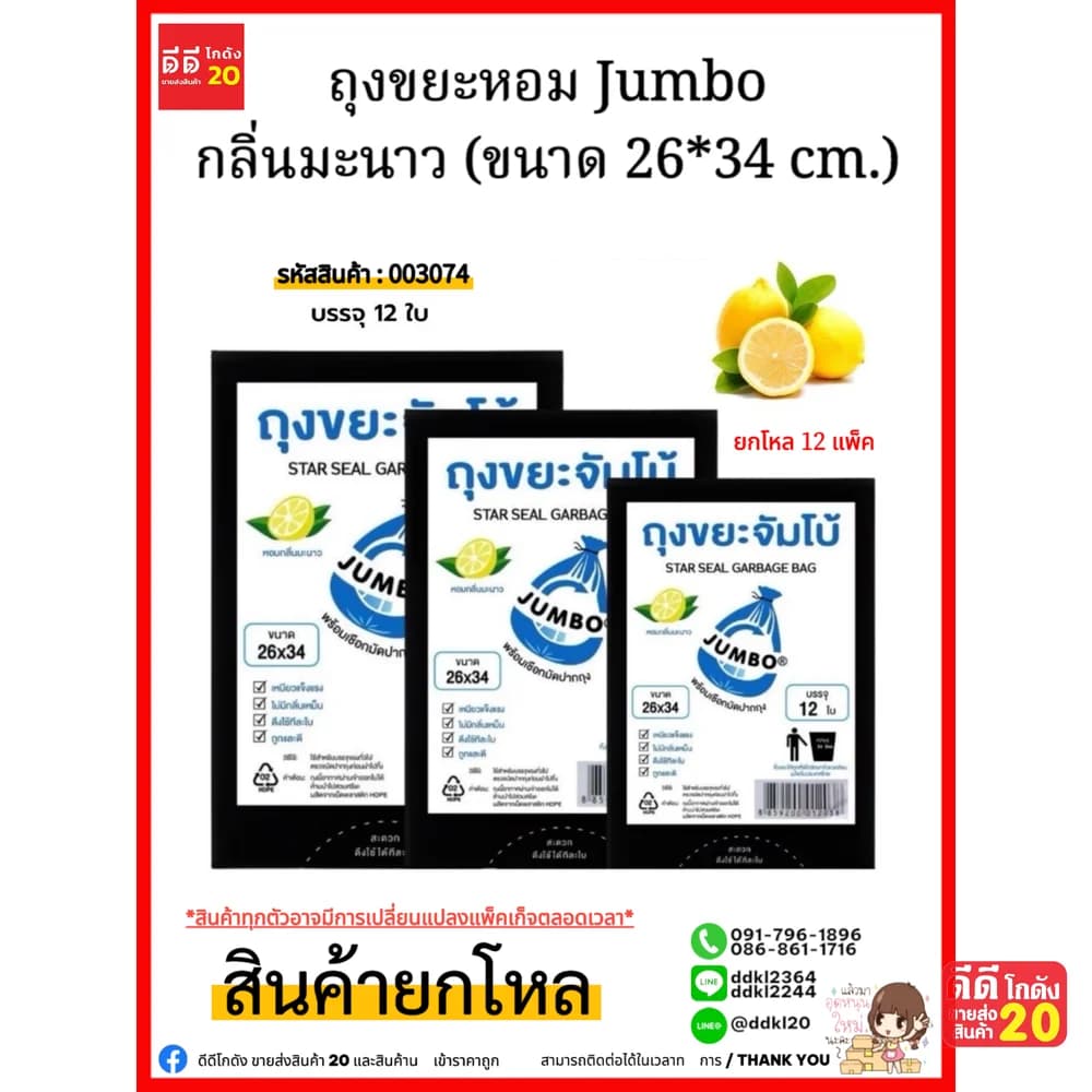 ถุงขยะ (หอมจัมโบ้ A) ขนาด 26*34 1