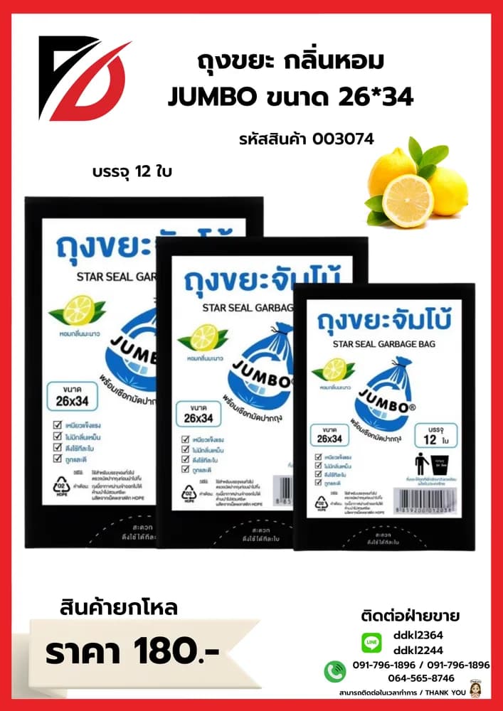 ถุงขยะ (หอมจัมโบ้ A) ขนาด 26*34 1