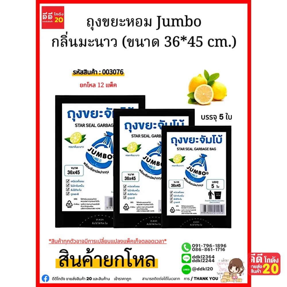 ถุงขยะ (หอมจัมโบ้ A) ขนาด 36*45 1