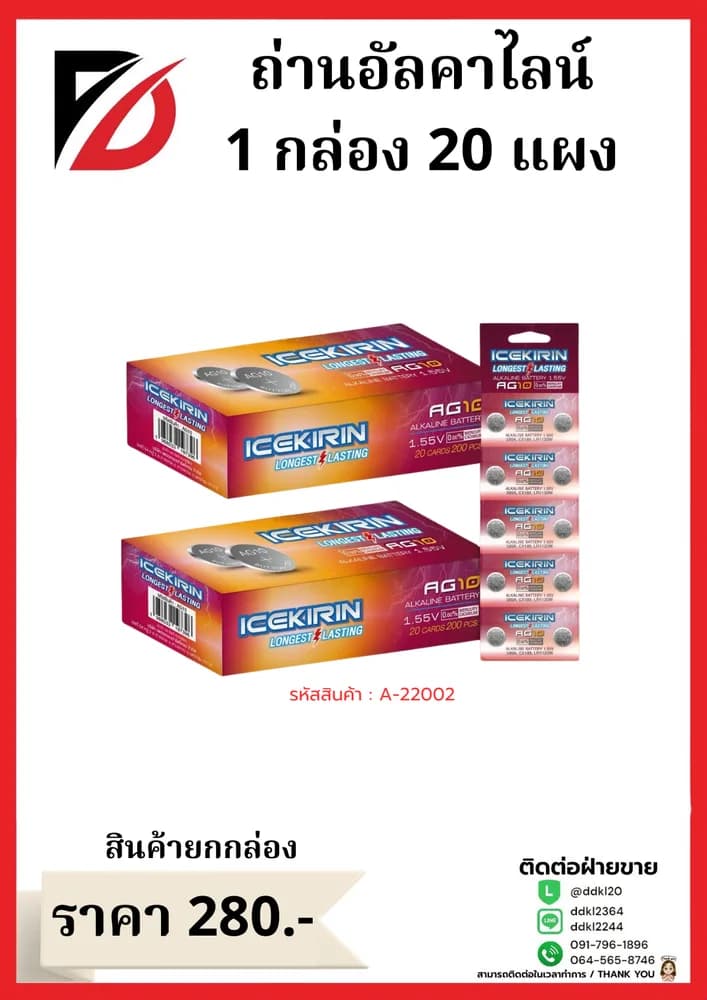 ถ่านอัคคาไลน์ AG10 (กล่องแดง A032) 1