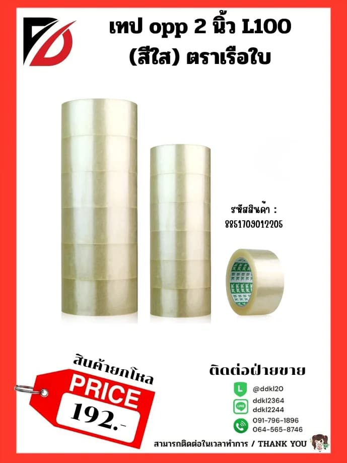 เทป opp 2 นิ้ว L100 (สีใส)(ตราเรือใบ) 1