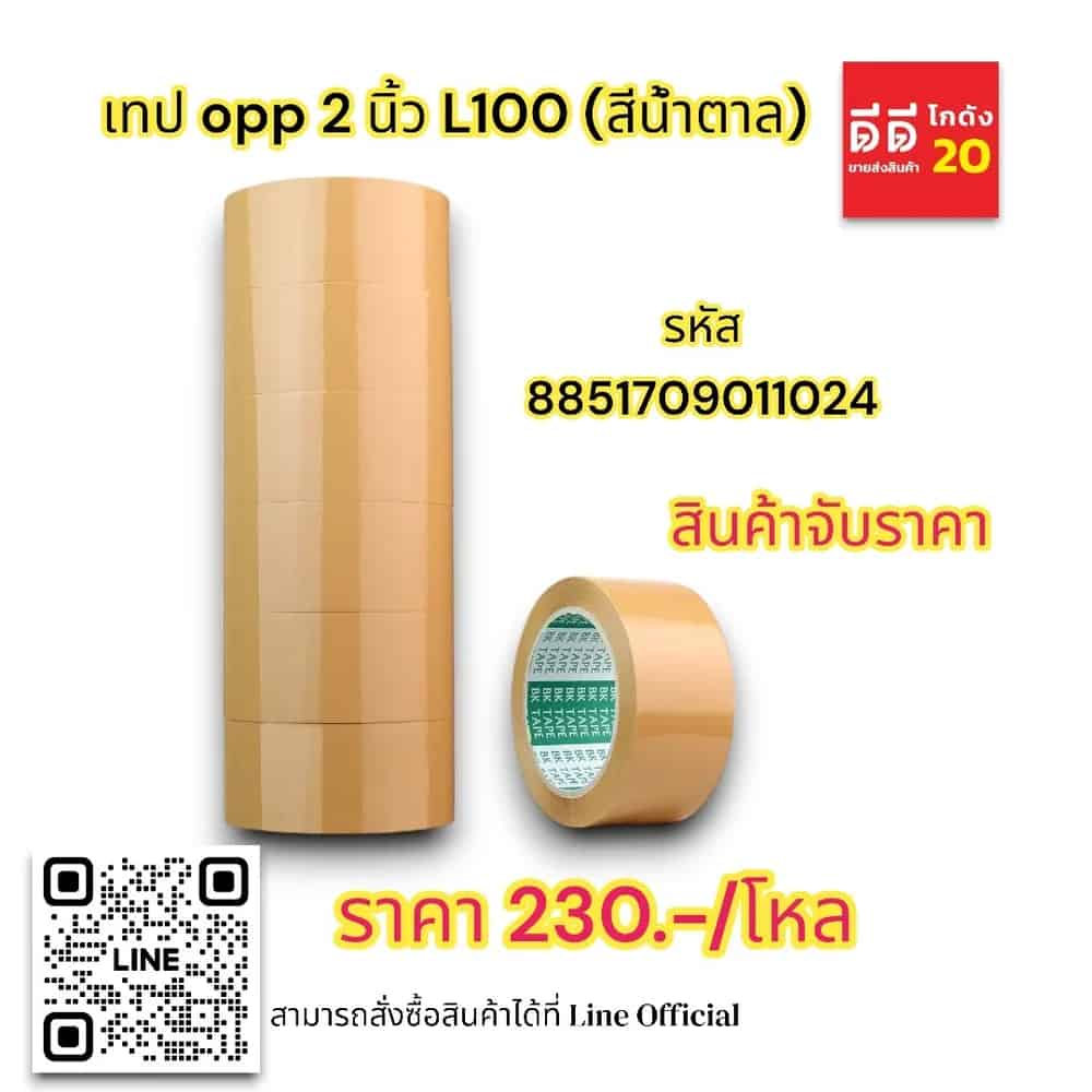 เทป opp 2 นิ้ว L100 (สีน้ำตาล)(ตราเรือใบ)