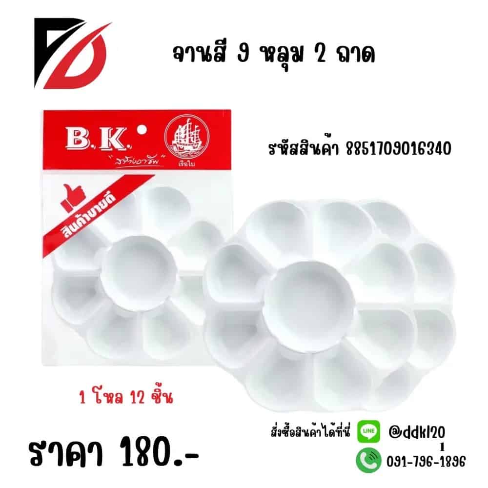 จานสี 9 หลุม (แพ็ค 2 ชิ้น)