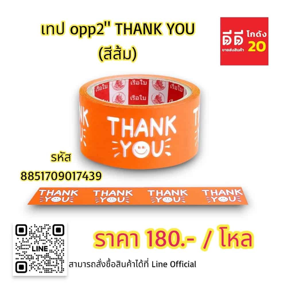 เทป opp 2 นิ้ว THANK YOU (สีส้ม)