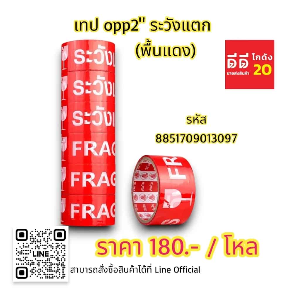 เทป opp 2 นิ้ว ระวังแตก (พื้นสีแดง)