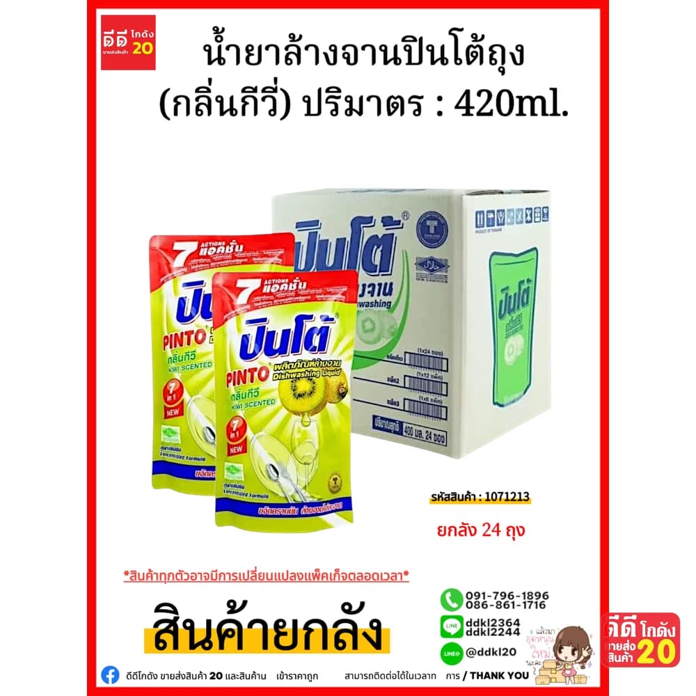 น้ำยาล้างจานปินโต้ถุง (กีวี่) 1*24 1