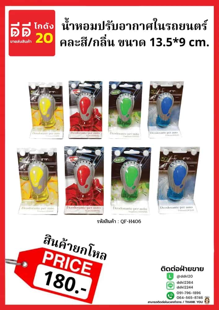 น้ำหอมปรับอากาศในรถยนต์ (คละสี)
