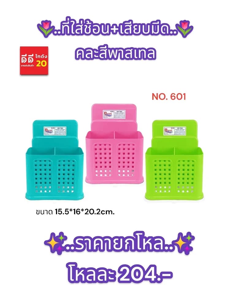 ที่ใส่ช้อน+เสียบมีด (คละสี) 1