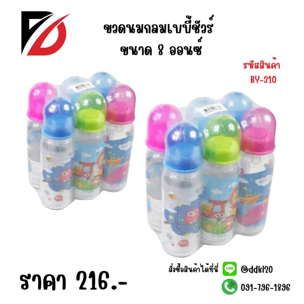 ขวดนมกลมดีเบบี้ชัวร์ 8oz