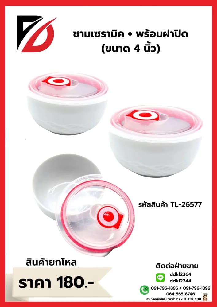 ชามเซรามิค+ฝา (ขนาด 4 นิ้ว) สีขาว 1