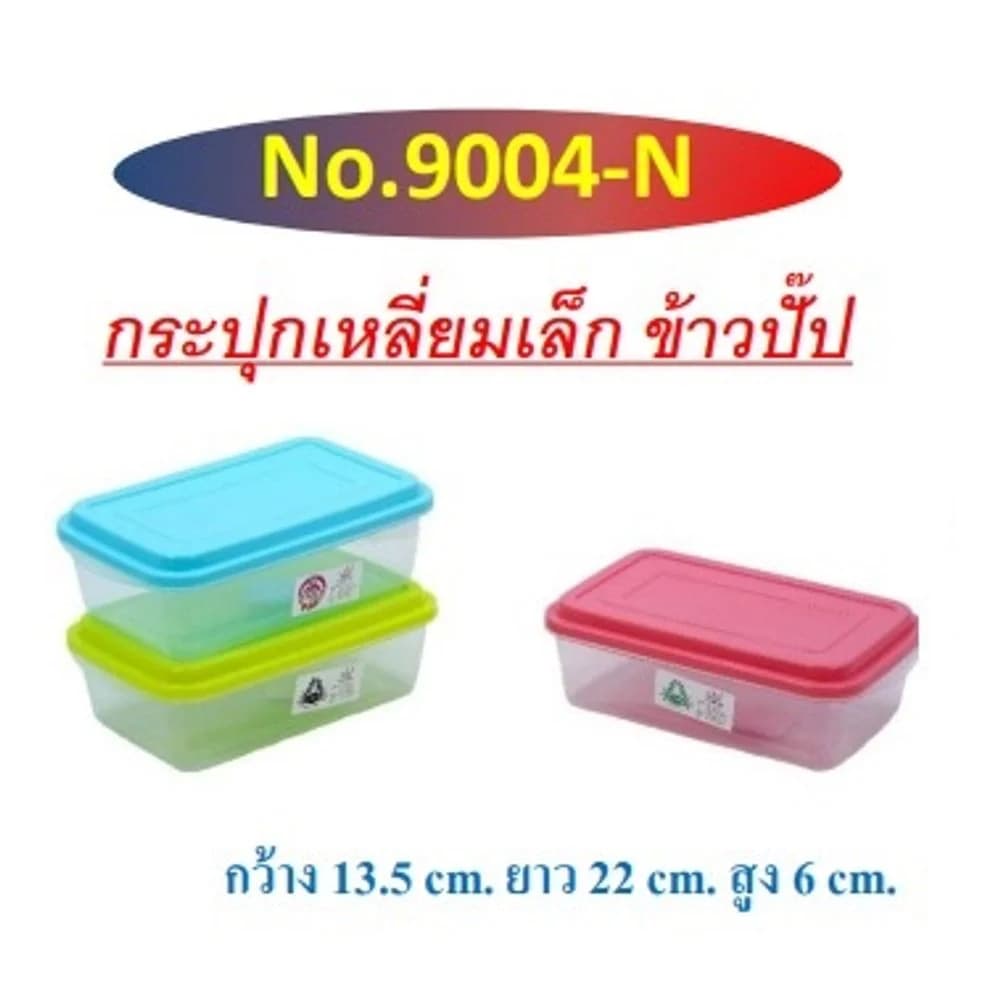 กล่องเหลี่ยมเล็กข้าวปั๊บ (สีหวาน) PP 1
