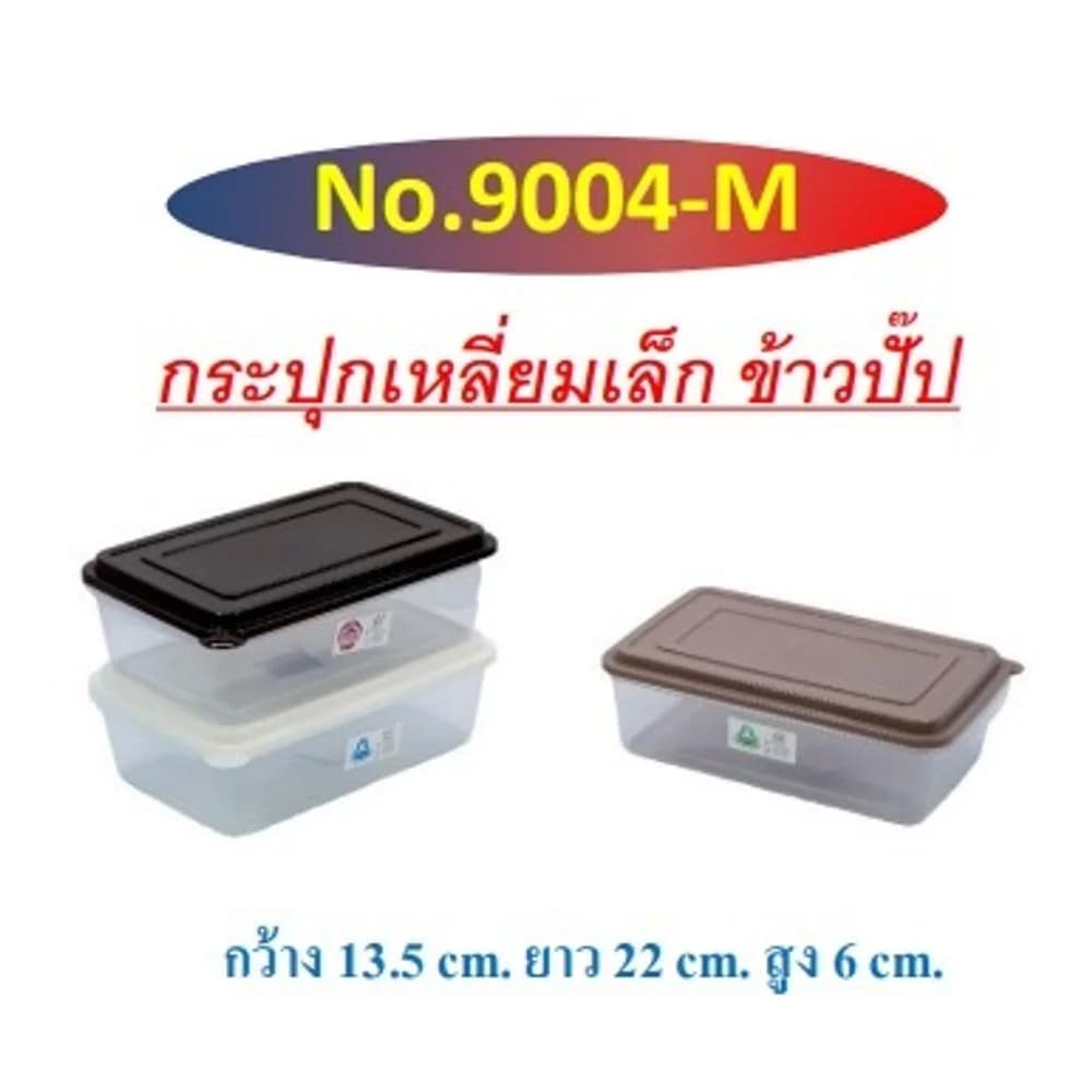 กล่องเหลี่ยมเล็กข้าวปั๊บ (สีโมเดริน์) PP 1