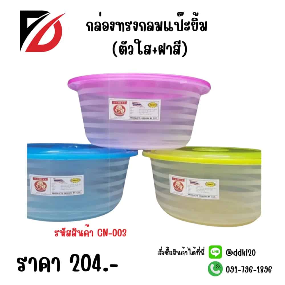 กล่องกลมแป๊ะยิ้ม (ตัวใส+ฝาสี)