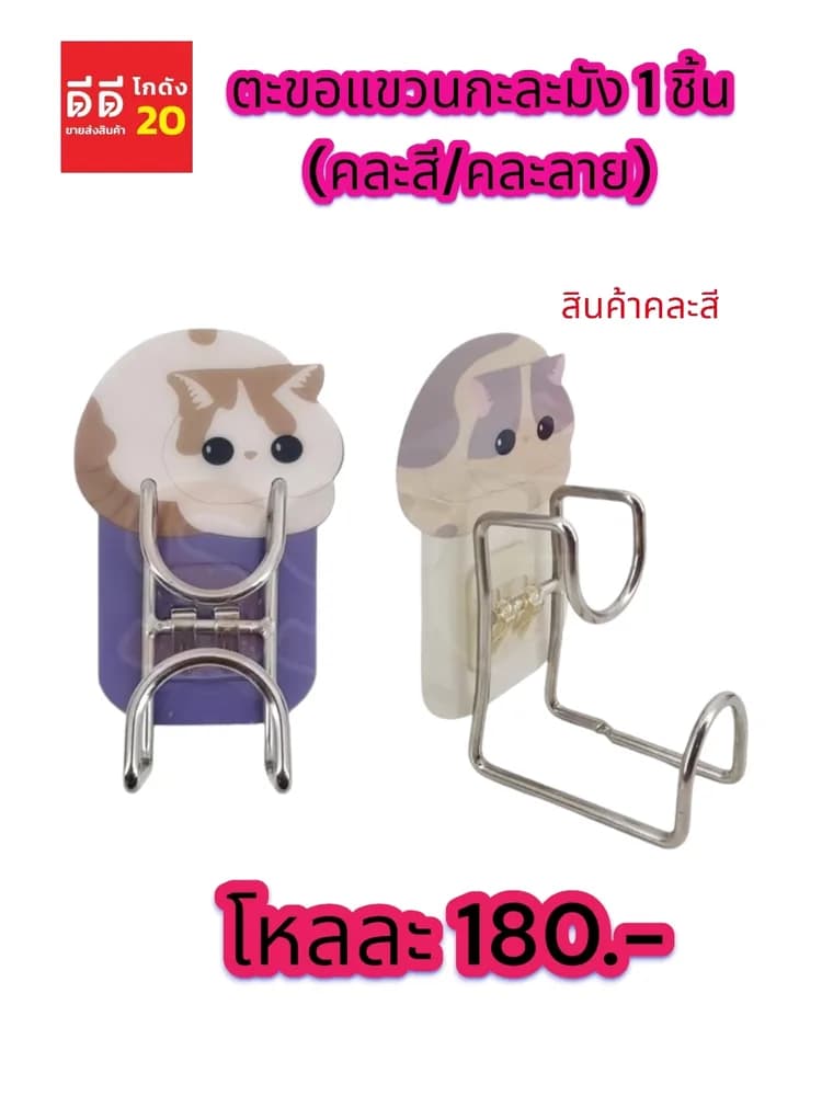 ตะขอแขวนกะละมัง 1 ชิ้น (คละสี/คละลาย) 1