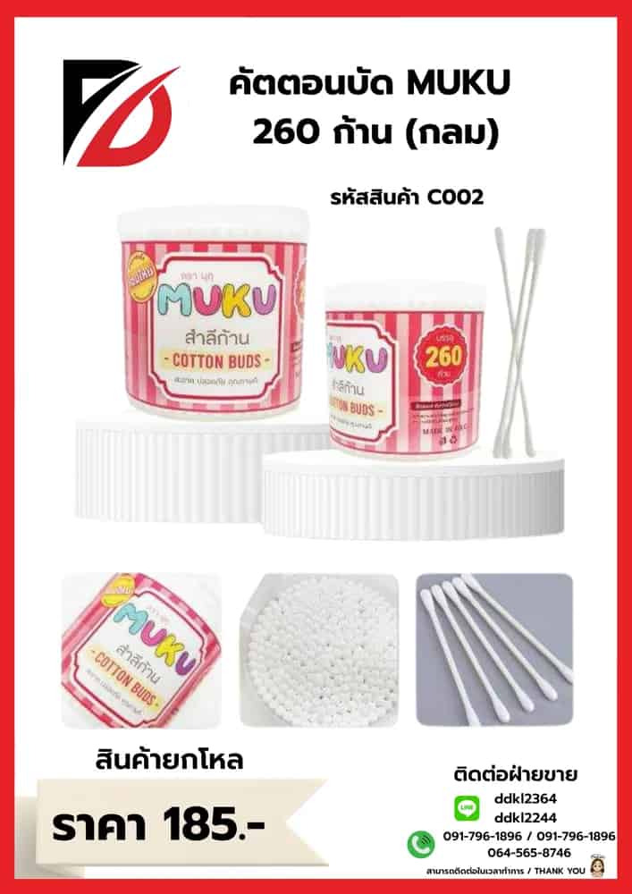 คัตตอนบัด MUKU จัมโบ้ 260 ก้าน