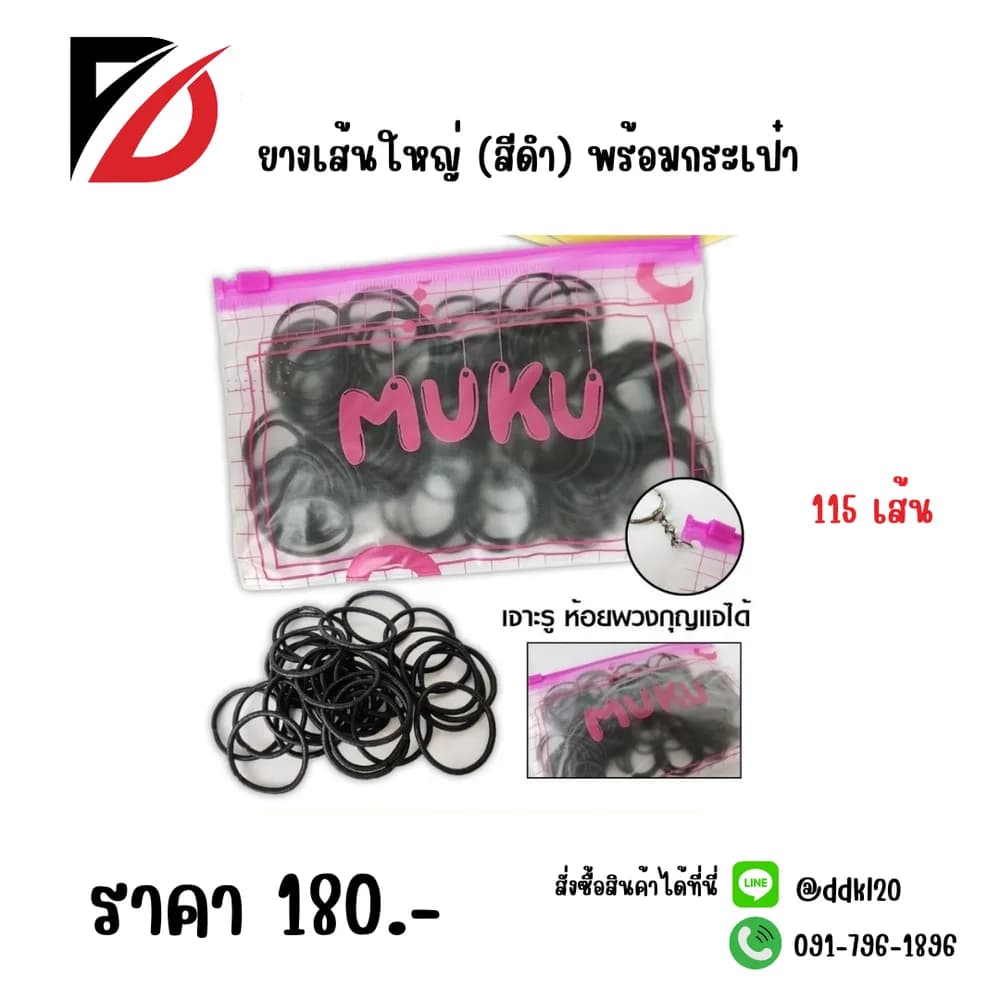 ยางเส้นใหญ่ (สีดำ 115 เส้น) พร้อมกระเป๋า 1