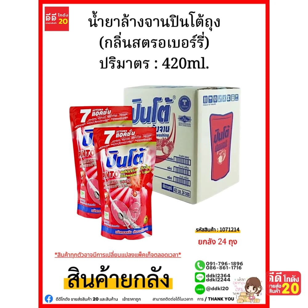 น้ำยาล้างจานปินโต้ถุง (สตรอเบอร์รี่ ) 1*24 1