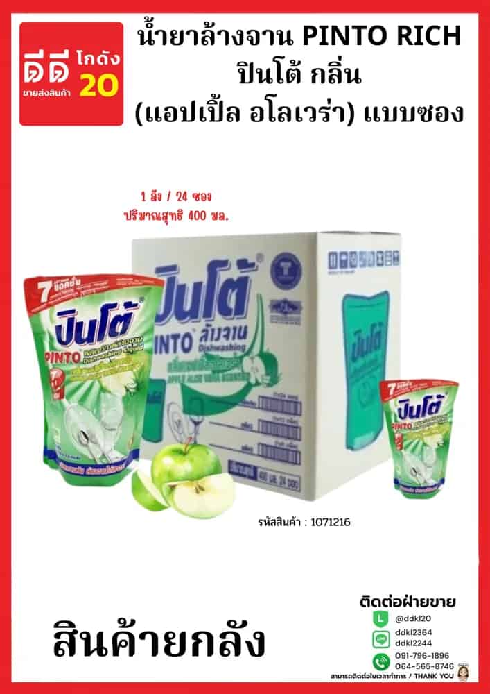 น้ำยาล้างจานปินโต้ถุง (แอปเปิ้ลอโลเวร่า) 1*24