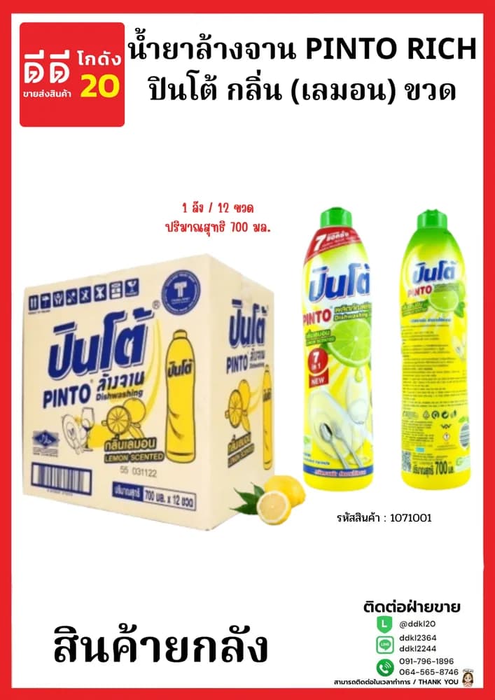 น้ำยาล้างจานปินโต้ขวด (เลม่อน) 1*12 1
