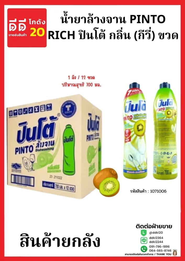 น้ำยาล้างจานปินโต้ขวด (กีวี่) 1*12 1