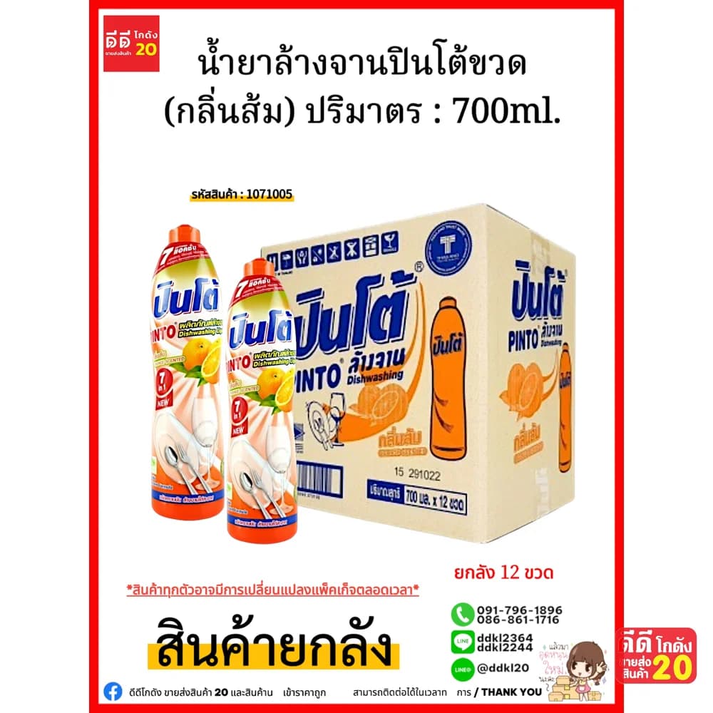 น้ำยาล้างจานปินโต้ขวด (ส้ม) 1*12 1