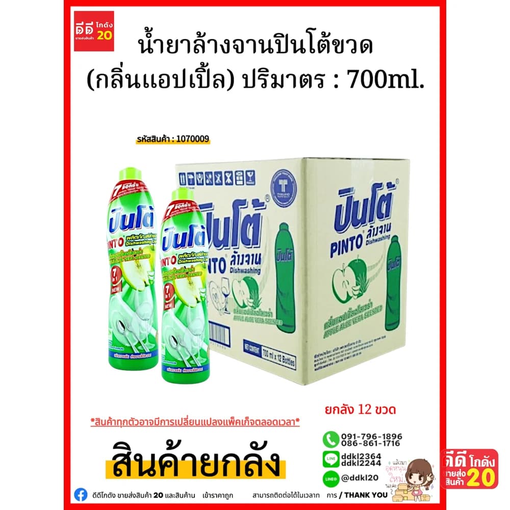 น้ำยาล้างจานปินโต้ขวด (แอปเปิ้ลอโลเวร่า) 1*12 1