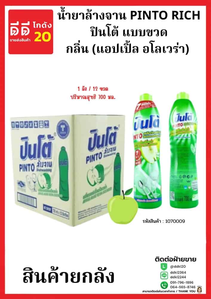 น้ำยาล้างจานปินโต้ขวด (แอปเปิ้ลอโลเวร่า) 1*12