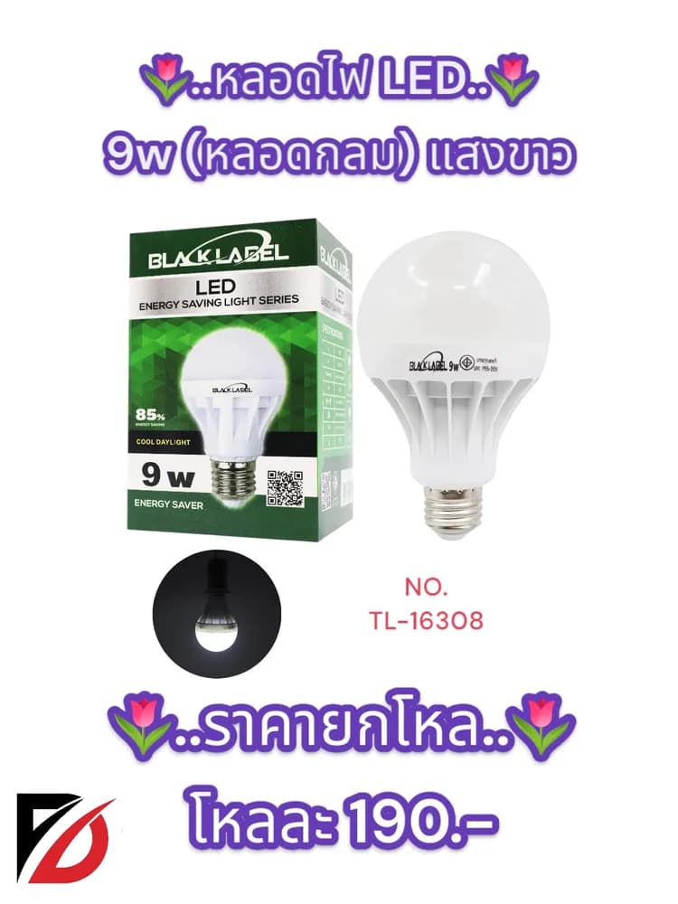 หลอดไฟ LED 9w (หลอดกลมสีขาว) กล่องเขียว 1