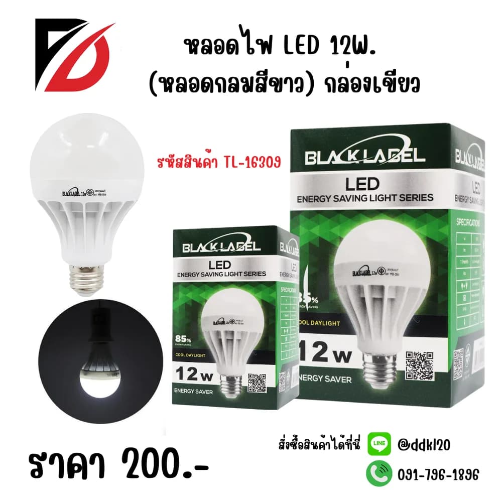 หลอดไฟ LED กล่องเขียว (หลอดกลมสีขาว) 12w 1