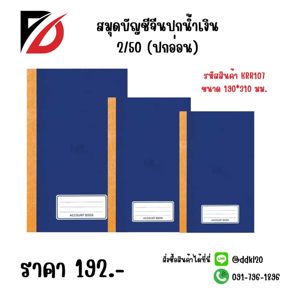 สมุดบัญชีจีนปกน้ำเงิน 2/50 (ปกอ่อน)