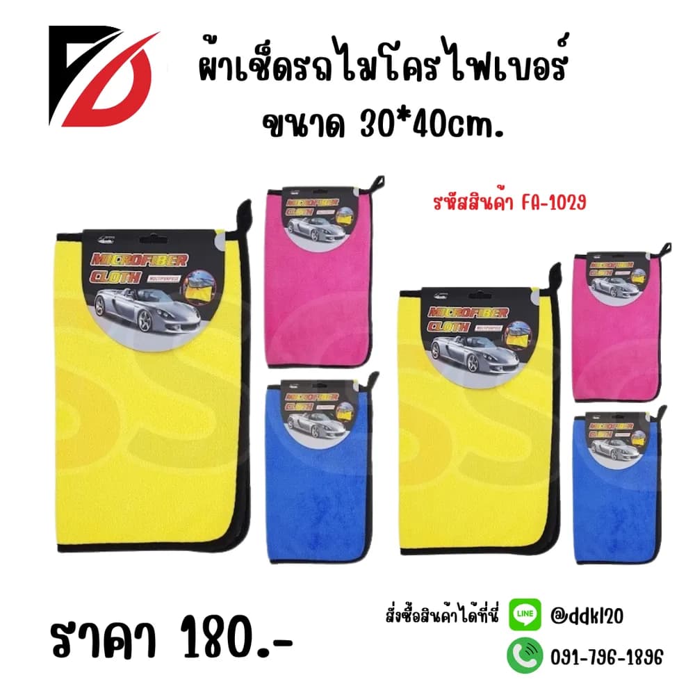 ผ้าเช็ดรถไมโครไฟเบอร์ (ขนาด 30*40 cm.) คละสี 1