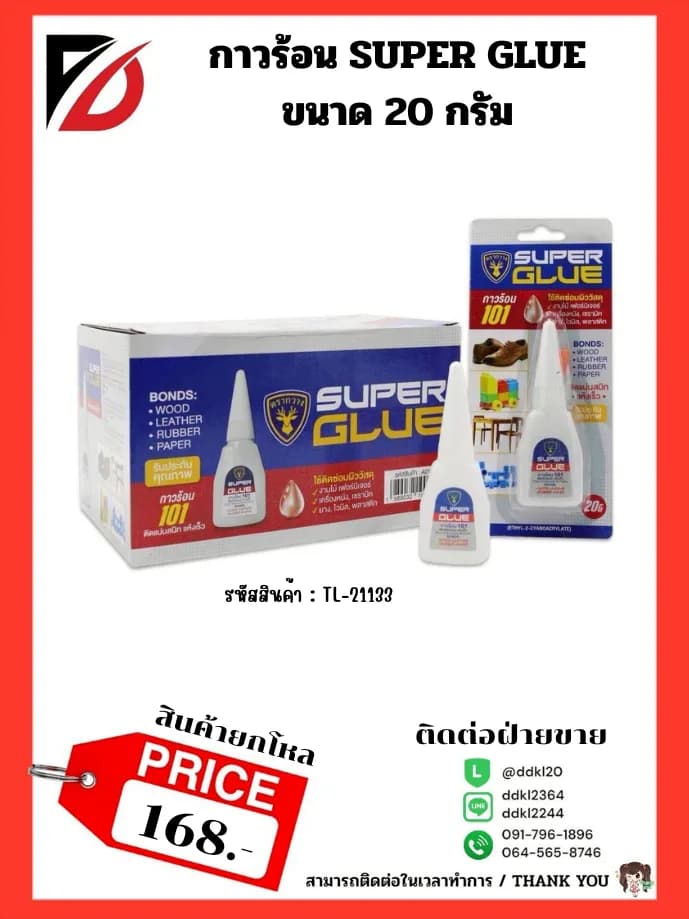 กาวร้อนโซจิ (กล่องเหลือง) ขนาด 20 กรัม 1