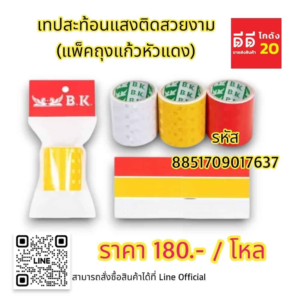 เทปสะท้อนแสงติดสวยงาม (แพ็คถุงแก้วหัวแดง)