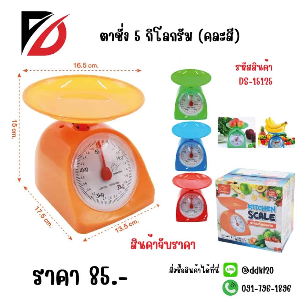 ตาชั่ง 5 กิโลกรัม (คละสี)