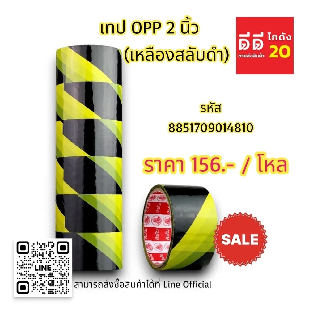 เทป opp 2 นิ้ว (เหลืองสลับดำ) 1