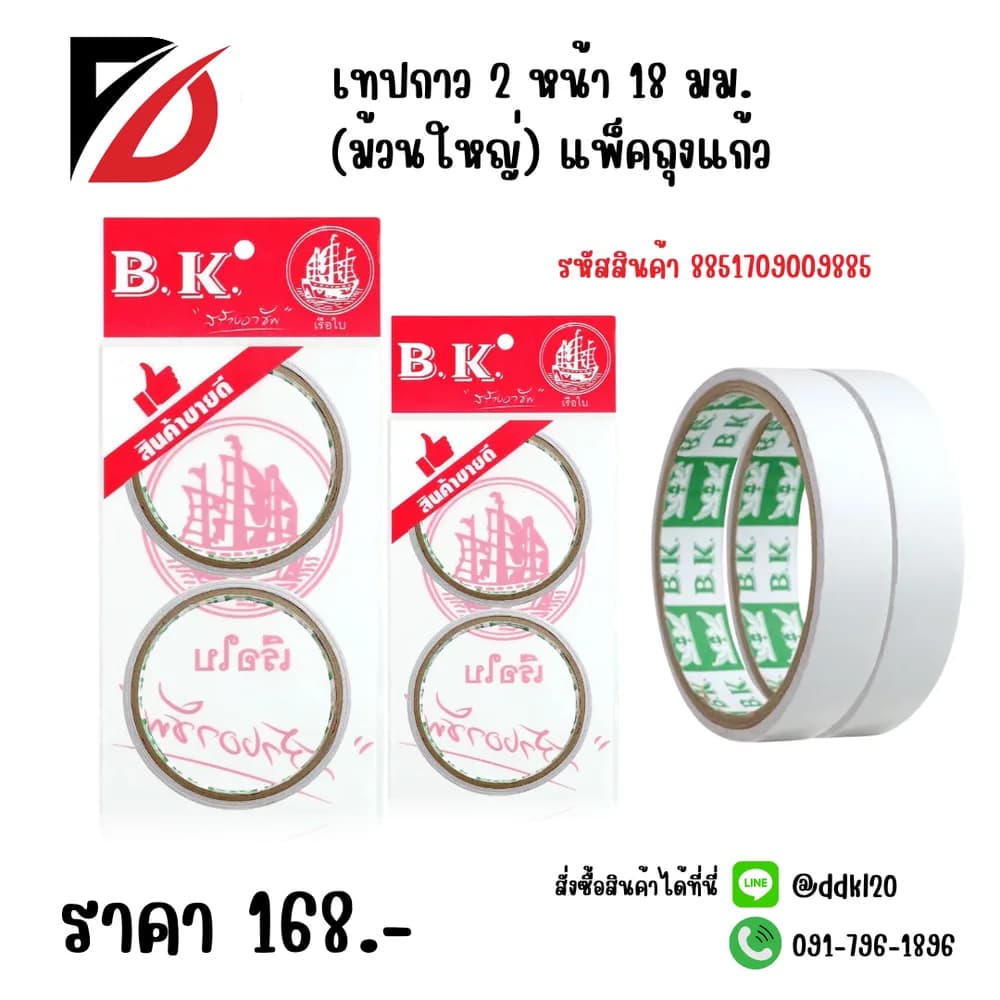 เทปกาว 2 หน้า 18 มม. (ม้วนใหญ่) แพ็ค 2 ชิ้น 1