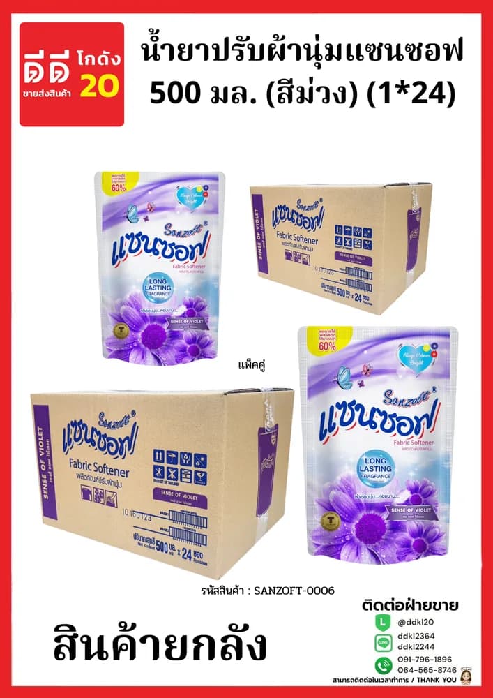 น้ำยาปรับผ้านุ่มแซนซอฟ 500 มล. (สีม่วง) (1*24) แพ็คคู่ New 1