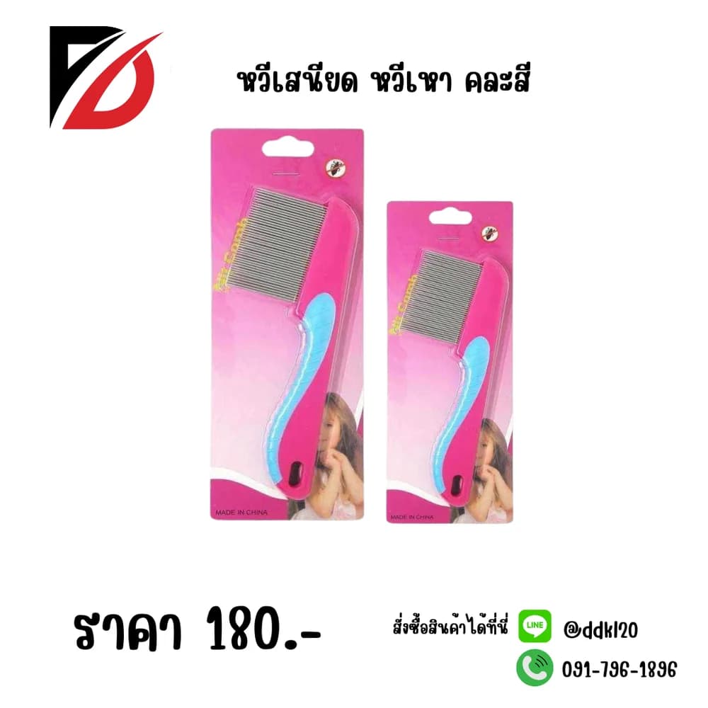 หวีเสนียด หวีเหา 1