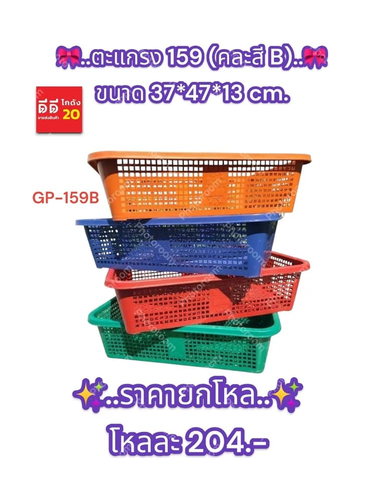 ตะแกรงเหลี่ยม 159B (คละสี) 1