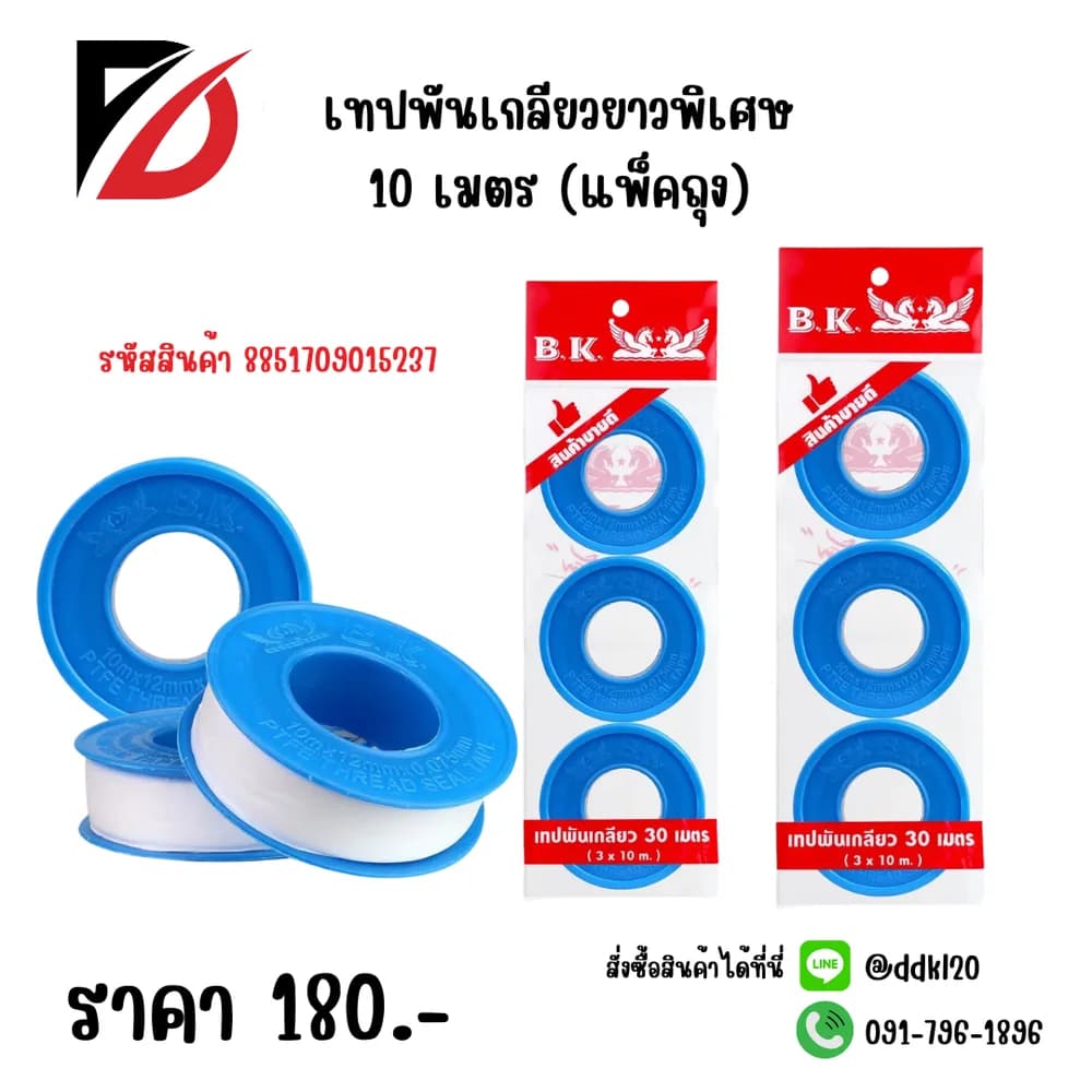 เทปพันเกลียว ยาวพิเศษ 10 เมตร (แพ็ค 3 ชิ้น) 1